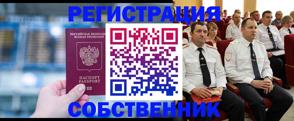 прописка от собственника в Пушкино