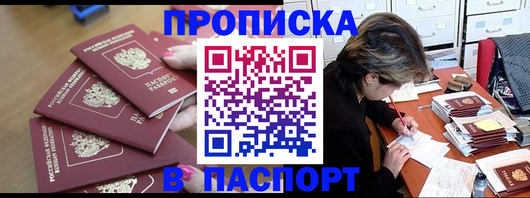 прописка штамп в Пушкино